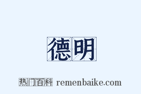 德明是什么意思的图片